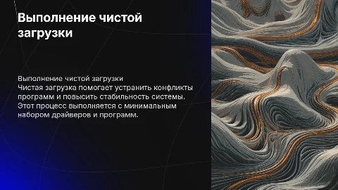 Выполнение чистой загрузки