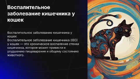 Воспалительное заболевание кишечника у кошек