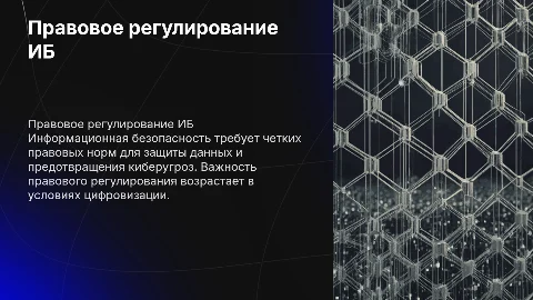 Правовое регулирование информационной безопасности
