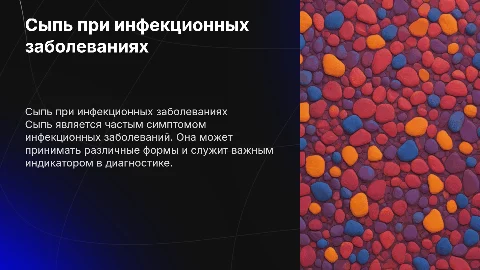 сыпь при инфекции