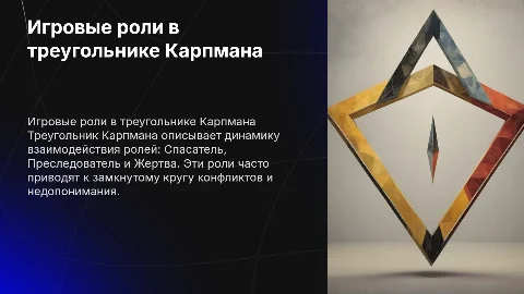 Игровые роли: Спасатель, Преследователь, Жертва в конфликте