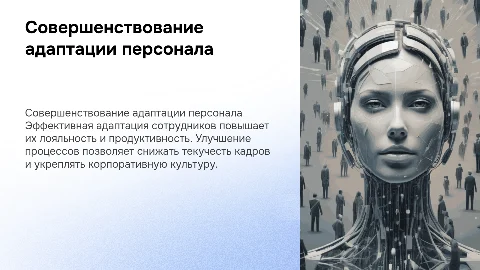 Совершенствование системы адаптации персонала