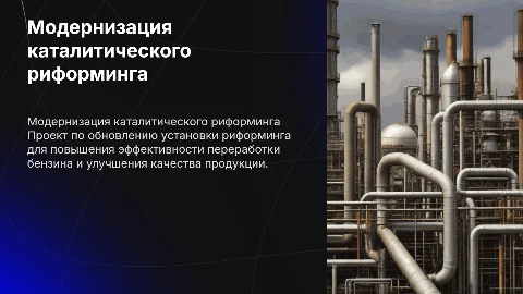 Модернизация установки каталитического риформинга бензина