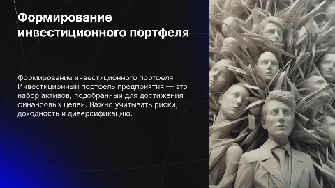 Доклад-презентация: Формирование инвестиционного портфеля предприятия