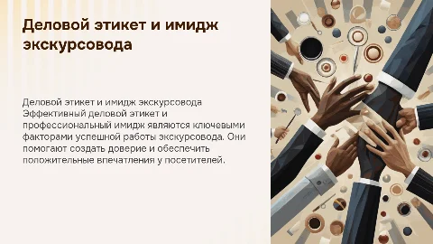 Деловой этикет и имидж экскурсовода