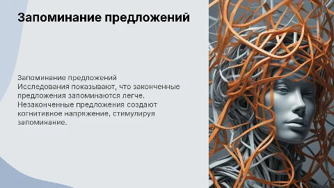 запоминание законченных и незаконченных предложений