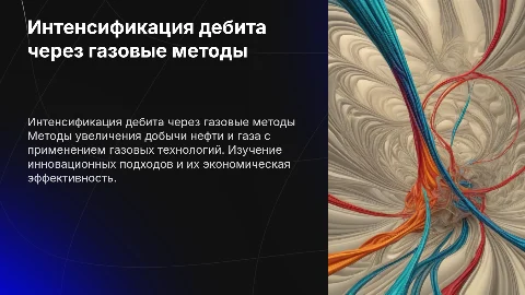 Методы увеличения дебита нефти и газа через газовые технологии