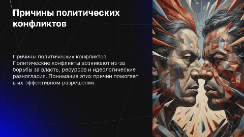 Основные причины политических конфликтов