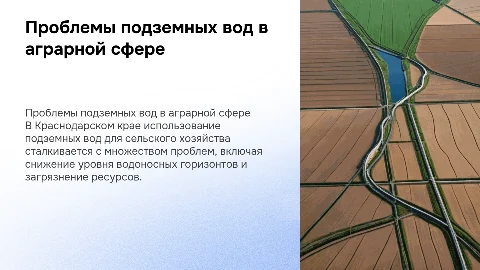 Проблемы использования подземных вод в сельском хозяйстве