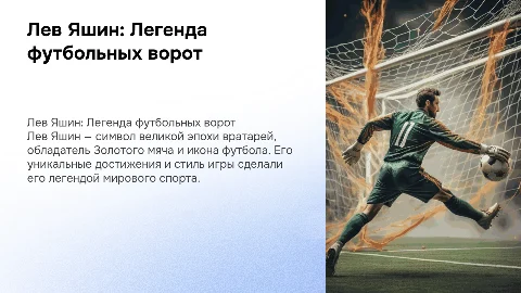 Лев Яшин: Легенда футбольных ворот**