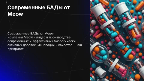 Презентация современной фармацевтической компании Meow