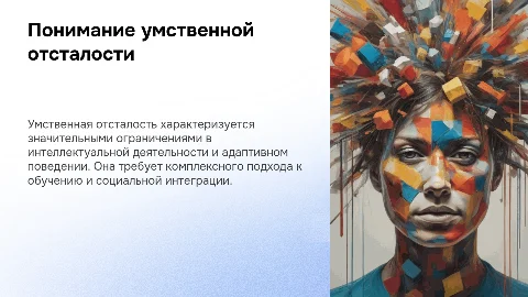 Умственная отсталость