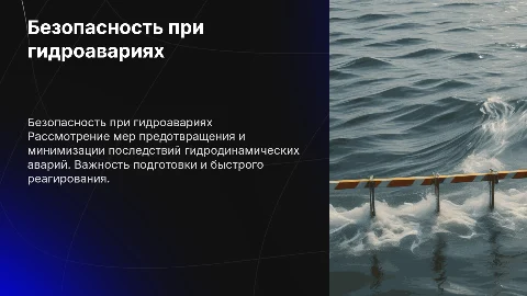 Безопасность при гидродинамической аварии