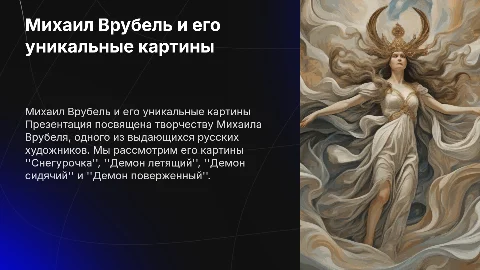Презентация по творчеству Врубеля Михаила и его картинам