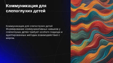 Формирование коммуникативных навыков у слепоглухих детей