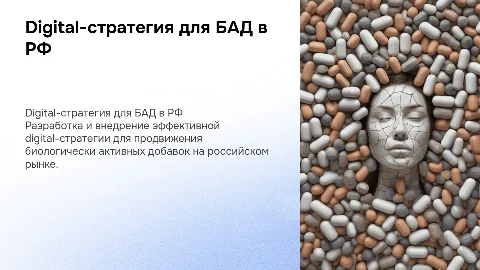 Разработка стратегии digital-продвижения БАД в РФ