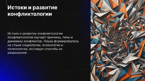 Возникновение и развитие конфликтологии как науки