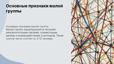 каковы основные признаки малой группы?