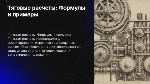 Тяговые расчеты формулы и примеры