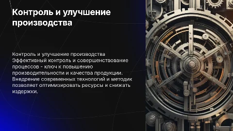 Контроль и совершенствование производственного процесса