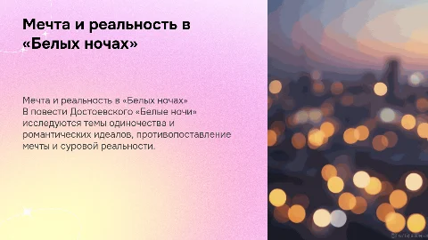 Мечта и реальность в повести Достоевского «Белые ночи»