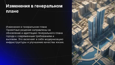 Проектные решения по внесении изменений в генеральный план
