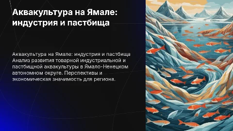 Развитие товарной аквакультуры в Ямало-Ненецком округе