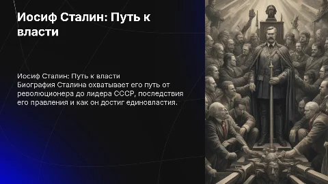 Иосиф Сталин. Биография, правление путь к единовластию