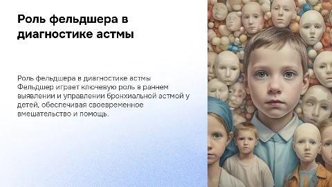 Роль фельдшера в диагностике бронхиальной астмы у детей