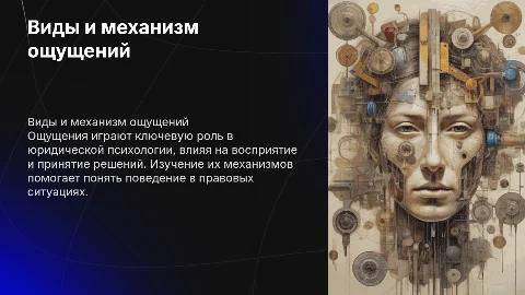 Виды и механизмы ощущений в юридической психологии