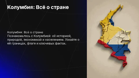Презентация о Колумбии: флаг, устройство, природа и экономика