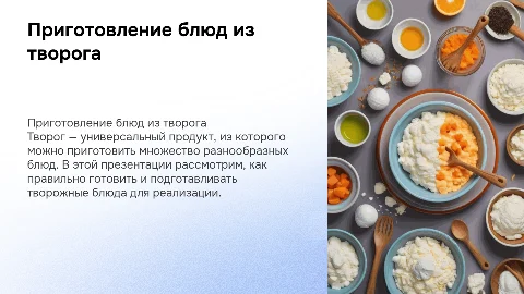 Приготовление и подготовка блюд из творога: советы и рецепты