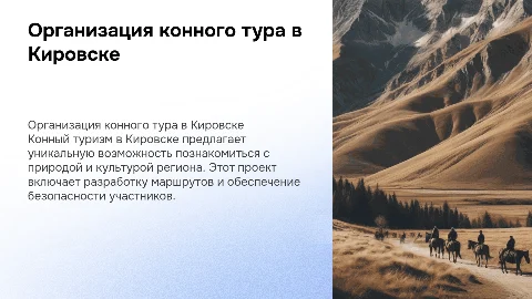 Разработка конного тура в Кировске: технологии и организация