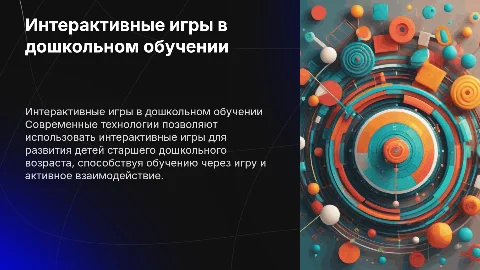 Интерактивные игры в дошкольном образовании: современные технологии