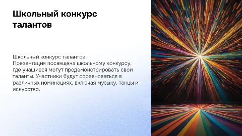 школьный конкурс