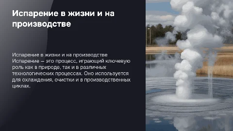 Испарение в повседневной жизни и производственной деятельности