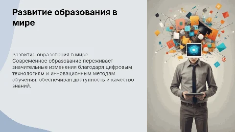 Тема "Развитие образования в современном мире"