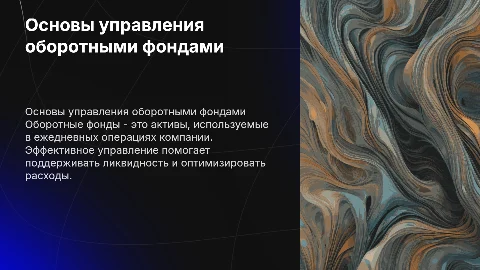 Оборотные фонды