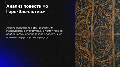 Анализ повести «о Горе-Злочастии»