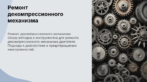 ремонт декомпрессионного механизма двигателя