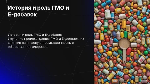 Гмо е-добавки пищевые добавки история появления