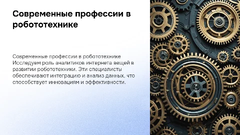 Современные профессии в робототехнике и IoT