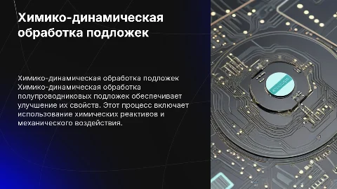 химико-динамическая обработка полупроводниковых подложек