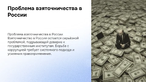Проблема взяточничества в России и борьба с ней