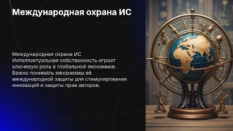 МЕЖДУНАРОДНАЯ ОХРАНА ИНТЕЛЛЕКТУАЛЬНОЙ СОБСТВЕННОСТИ