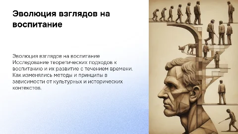Теоретические вопросы воспитания: эволюция взглядов