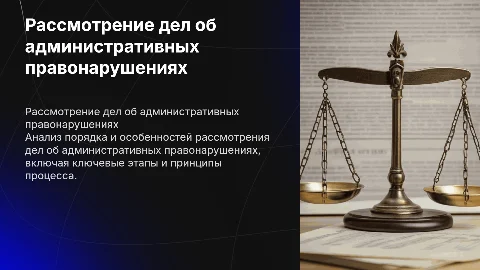 рассмотрение дел об административных правонарушениях»
