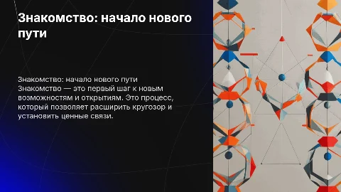 Знакомство