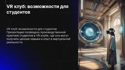презентация про VR клуб производственная практика для студентов