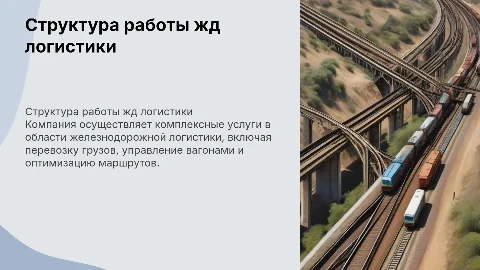 Структура работы компании в железнодорожной логистике